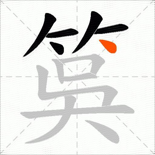 筽