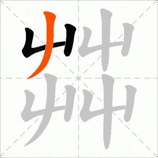 茻