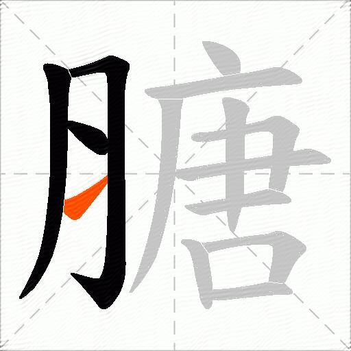 膅