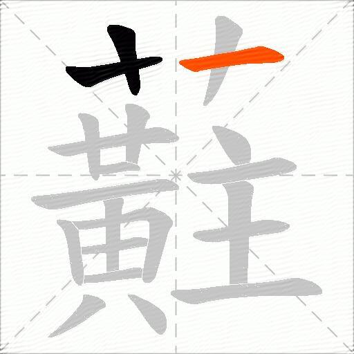 蘣