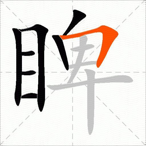 睥