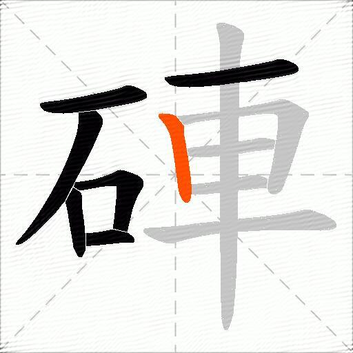 硨