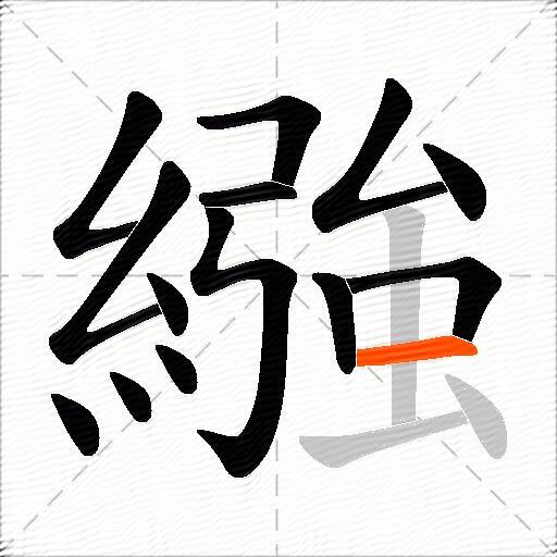 繈