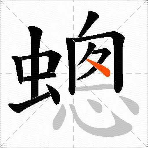 蟌