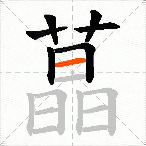 蕌