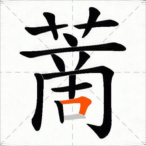 蔐