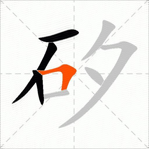 矽