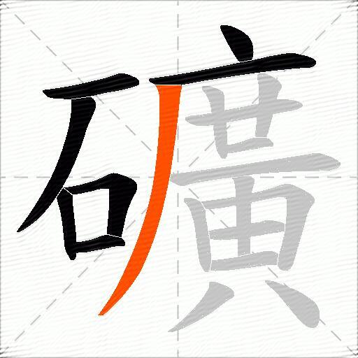 礦