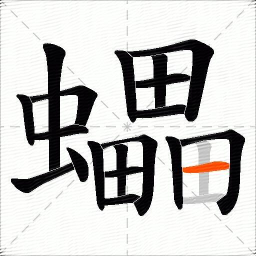 蠝
