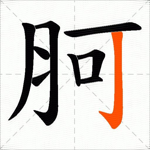 胢