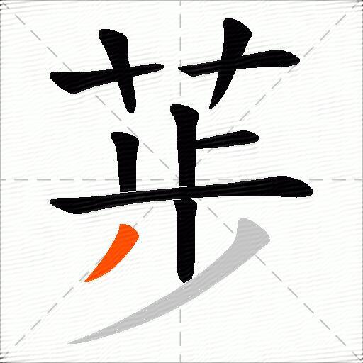荹