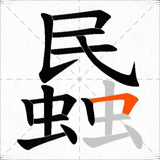 蟁