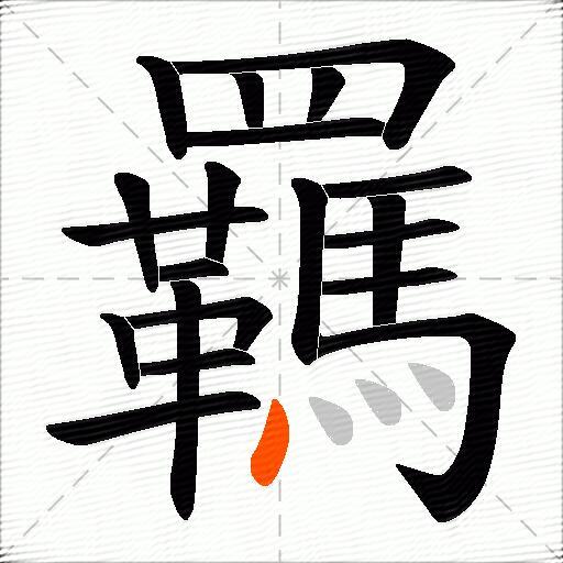 羈