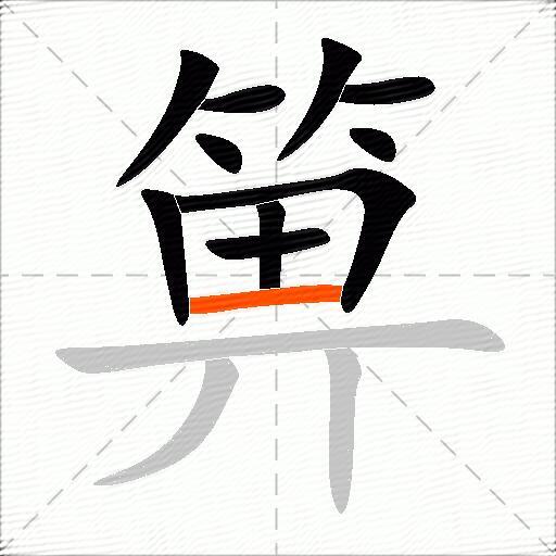 箅