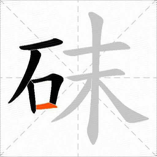 砞