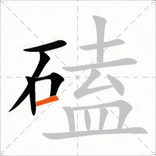 磕
