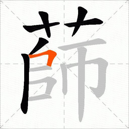 蒒