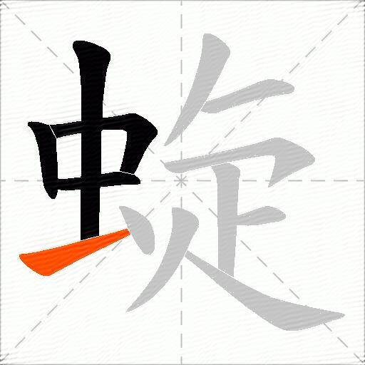 蜁