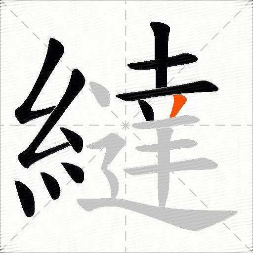 繨