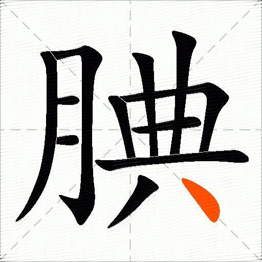 腆