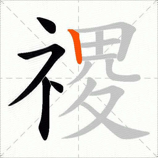 禝