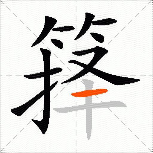 箨