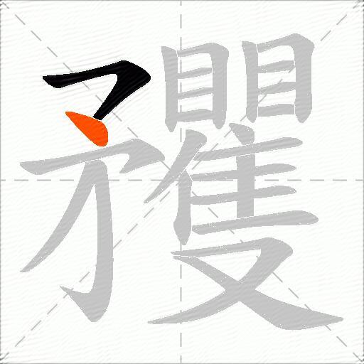 矡