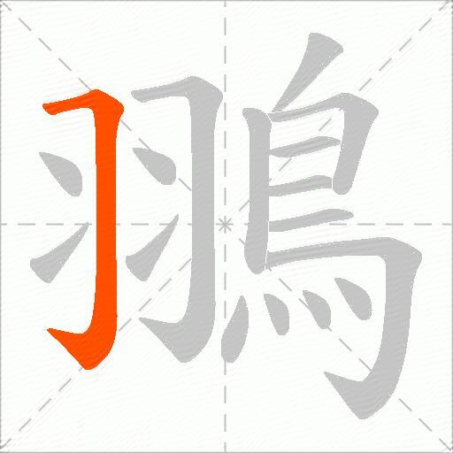 翵
