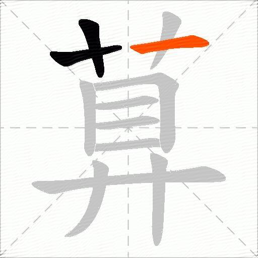 萛