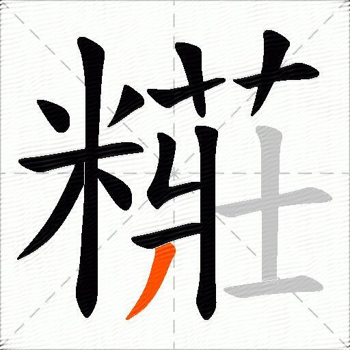 糚