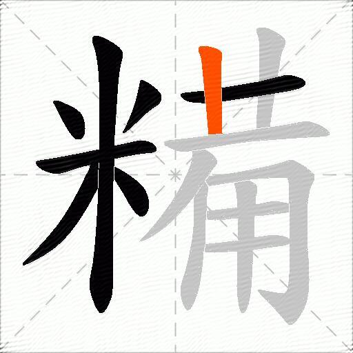 糒