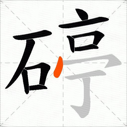 碠