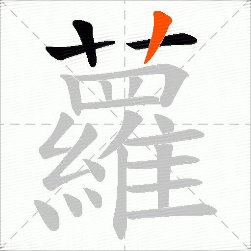 蘿