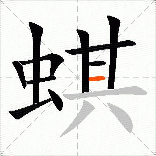 蜞