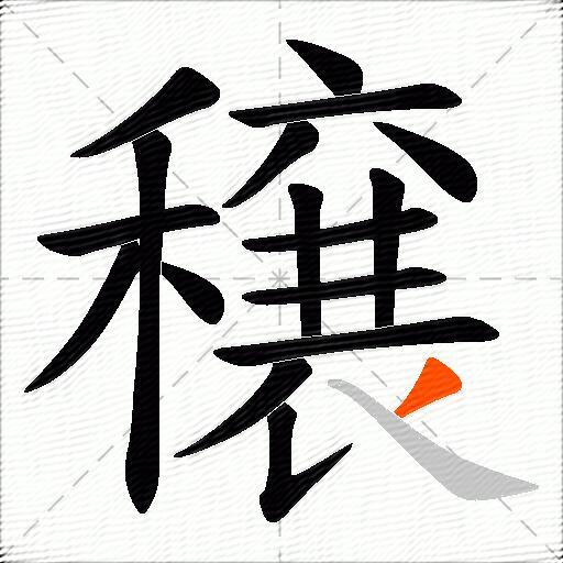 穣