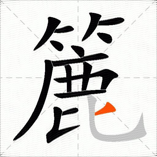 簏