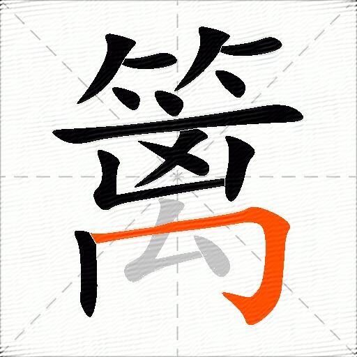 篱