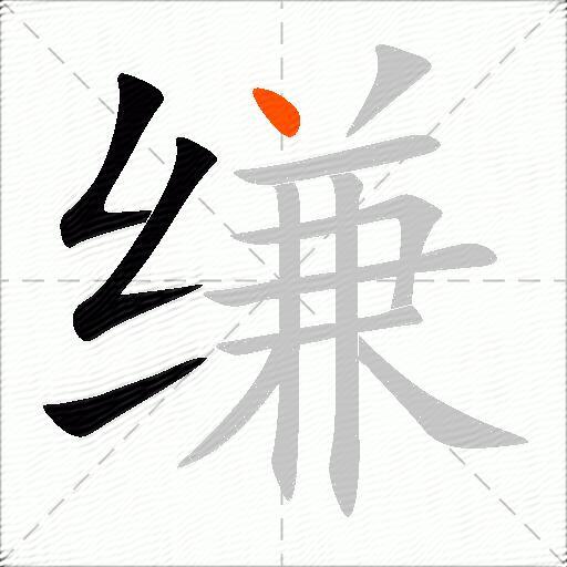 缣