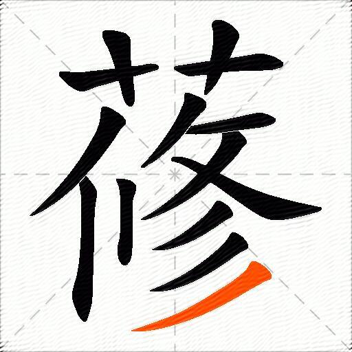 蓚