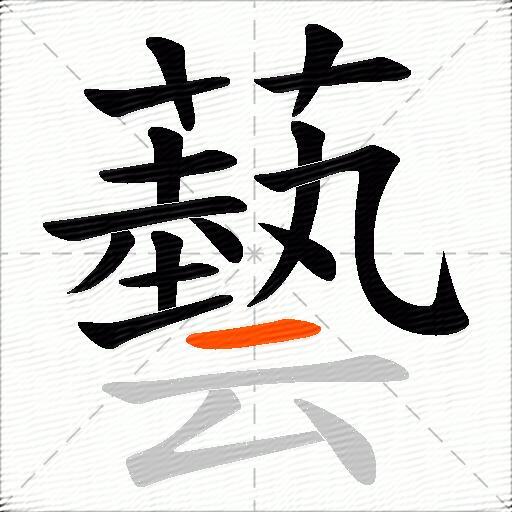 藝