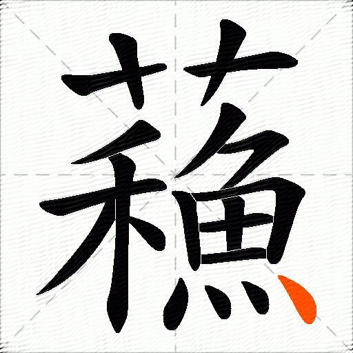 蘓