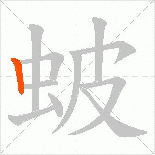 蚾