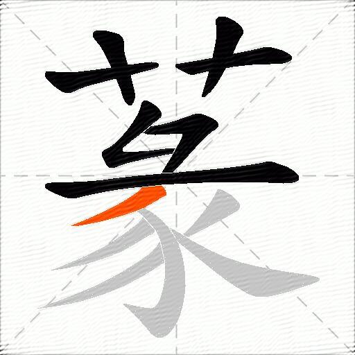 蒃