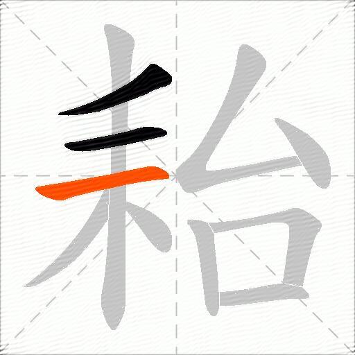 耛