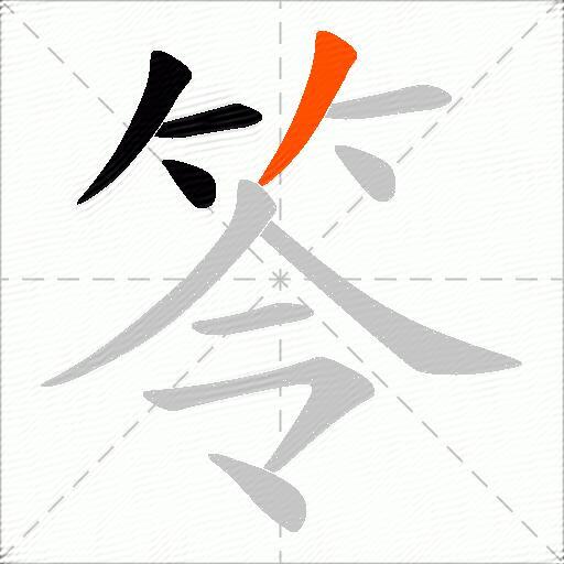 笭