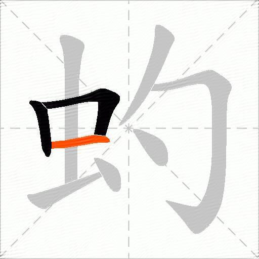 虳