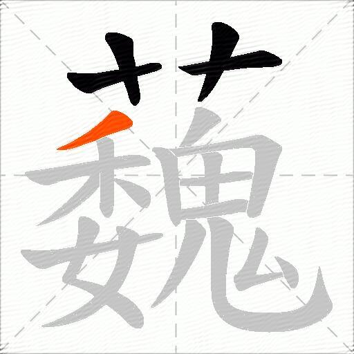 蘶