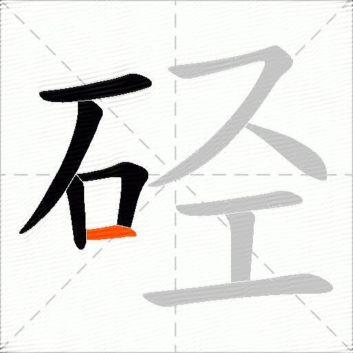 硁