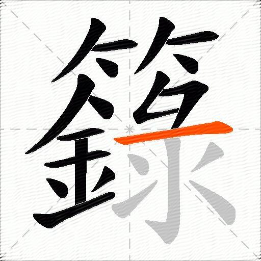 籙