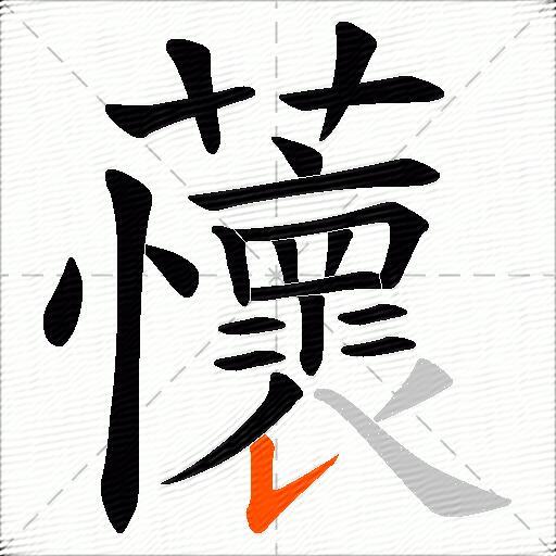 蘹